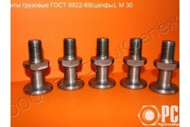 Купить Винт грузовой гост 8922-69 (цапфа)