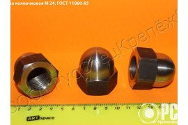 Гайка колпачковая гост 11860-85 и ОСТ 4Г 0.893.207