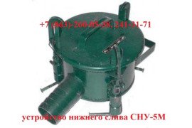 Устройство нижнего слива СНУ-5М, УСН